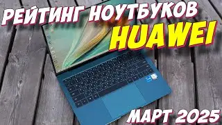 РЕЙТИНГ НОУТБУКОВ HUAWEI 2025