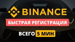 РЕГИСТРАЦИЯ и ВЕРИФИКАЦИЯ на бирже Binance|Бинанс
