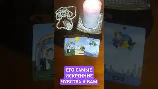 ЕГО САМЫЕ ИСКРЕННИЕ ЧУВСТВА К ВАМ💯💥 #гадание #магия #эзотерика #таро #таролог #тароонлайн