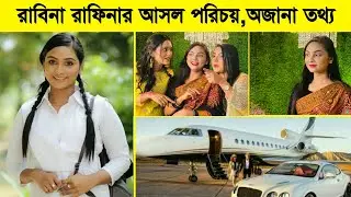 Rabina Rafin Lifestyle,Biography | Rabina Rafin New Natok | Family Premier League | Eagle Natok