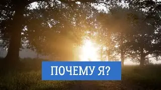 Почему я?