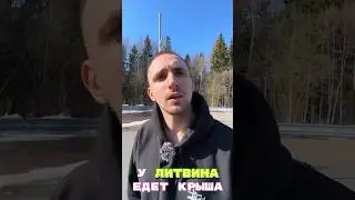Литвин сходит с ума