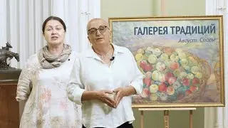 Август. Спасы | «Галерея традиций». Выпуск 9