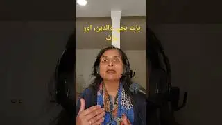 پڑے بچوں،  والدین اور عزت