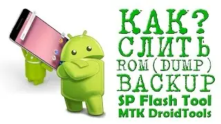 КАК СЛИТЬ ROM через SP Flash Tool и MTK Droid Tools  ( DUMP ) BACKUP ( ДАМП ) Бэкап