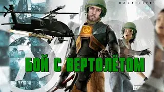 Half-Life 2 Прохождение игры часть #5