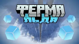 Автоматическая ферма льда