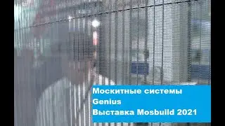 Москитные системы Genius. #дядяпоокнам на Мосбилд 2021