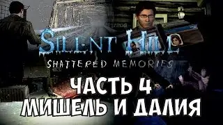 Silent Hill: Shattered Memories прохождение - Часть 4: Мишель и Далия