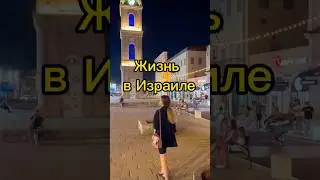 Жизнь в Израиле 