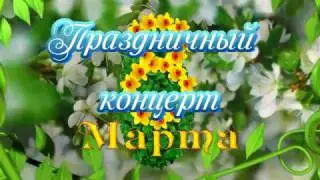 Праздничный концерт 8 марта  Хлевное 2017