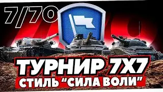 Турнир 7х7 