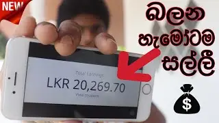 How to earn LKR 20,269.70 Using Smart Phone | සින්හල | SL TECH HUNTERS