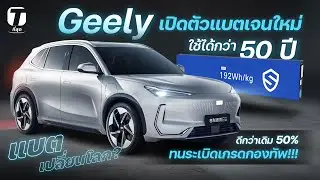 แบตเปลี่ยนโลก? Geely เปิดตัวแบตเจนใหม่ ใช้ได้กว่า 50 ปี ดีกว่าเดิม 50% ทนเกรดกองทัพ!!! - [ที่สุด]