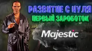РАЗВИТИЕ с НУЛЯ на Majestic! ПЕРВЫЙ ЗАРАБОТОК во ФРАКЦИИ и ФАМЕ!