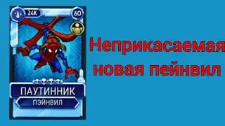 тесчу новую пейнвил паутинчик [Skullgirls Mobile]