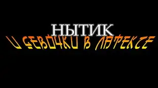 Нытик и девочки в латексе | Lucky_Разнос