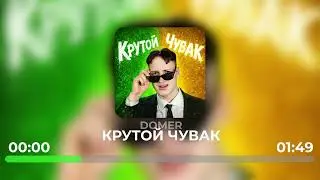 Домер - КРУТОЙ ЧУВАК (Снипет украденного ТРЕКА)