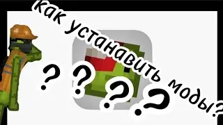 КАК УСТАНОВИТЬ МОДЫ НА MELON PLAYGROUND 🤔🤔🤔