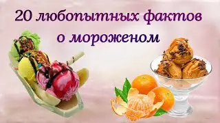 20 любопытных фактов о мороженом