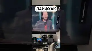 Лайфхак