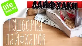 Лайфхаки для жизни и дома