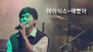 데이식스 예뻤어 일반인 취미 밴드 라이브 커버 😂