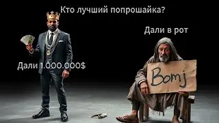Лучший способ попрошайничества | Соревнование кто больше напопрошайничает | GTA 5 RP