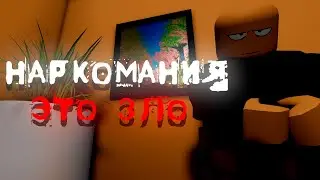 Наркомания это зло! Пила - Roblox Animation