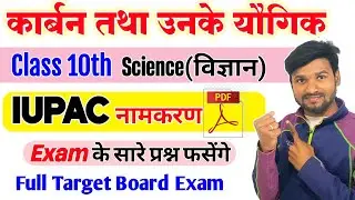 IUPAC नामकरण करना सीखे | रसायन विज्ञान| कार्बनिक रसायन | विज्ञान कक्षा 10 IUPAC नाम लिखना सीखे