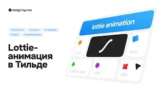 Lottie-анимация в тильде