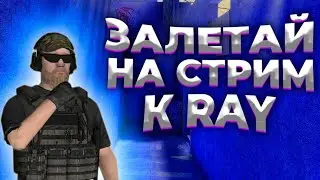 ИГРАЮ ДУЭЛИ | СТРИМ СТАНДОФФ 2
