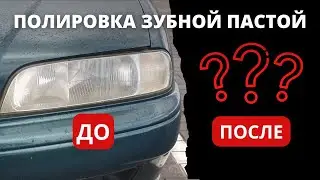 ПОЛИРОВКА ФАР ЗУБНОЙ ПАСТОЙ