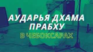 Е М  Аударья Дхама дас - Ш.Б. 5.5.26 (25.12.2016)