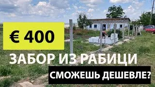Забор из СЕТКИ РАБИЦА своими руками, Самый дешёвый забор, Инструкция как сделать забор из рыбице!