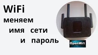 Как изменить имя сети и пароль Wi-Fi в OpenWrt | Простая инструкция