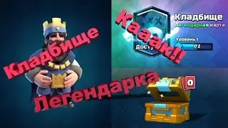 Clash Royale Выпало кладбище из Королевского сундука.Тестируем кладбище..