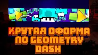 КРУТАЯ ОФОРМА ПО GEOMETRY DASH!КАК СДЕЛАТЬ ОФОРМУ?