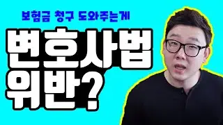 보험금 청구 도와드리는게 변호사법위반?