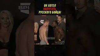Он Хотел Напугать Русского Бойца и Пожалел!