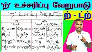 ற் , ட்ற் உச்சரிப்பு வேறுபாடு | ற் உச்சரிப்பு சரியாக படிப்பது எப்படி ? |