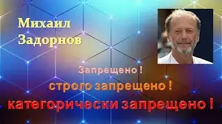 М. Задорнов I Запрещено! Строго запрещено! Категорически запрещено!