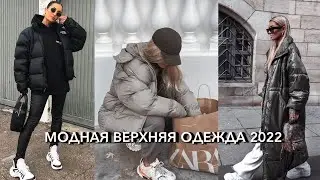 САМАЯ МОДНАЯ ВЕРХНЯЯ ОДЕЖДА - 2021-2022 КУРТКИ, ПУХОВИКИ,ШУБЫ