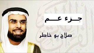 جزء عم تلاوة تشفي الصدور ... الشيخ صلاح بوخاطر