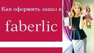 КАК ОФОРМИТЬ ЗАКАЗ В ФАБЕРЛИК