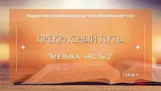 ММШ 2023. Прекрасный путь. Часть 11. Музыка 2.