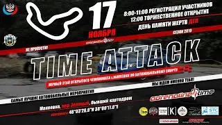 1-й этап Чемпионата Макеевки по TIME ATTACK