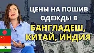 Сколько стоит пошив одежды оптом  в Бангладеш, Индии и Китае 🤑ЦЕНЫ 2024