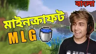 ওয়ার্ল্ড Limit থেকে Bedrock প্রযন্ত Water Bucket MLG করলাম | Minecraft Bangla Gameplay