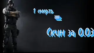 Standoff 2 но за каждую смерть я сливаю скин за 0.03